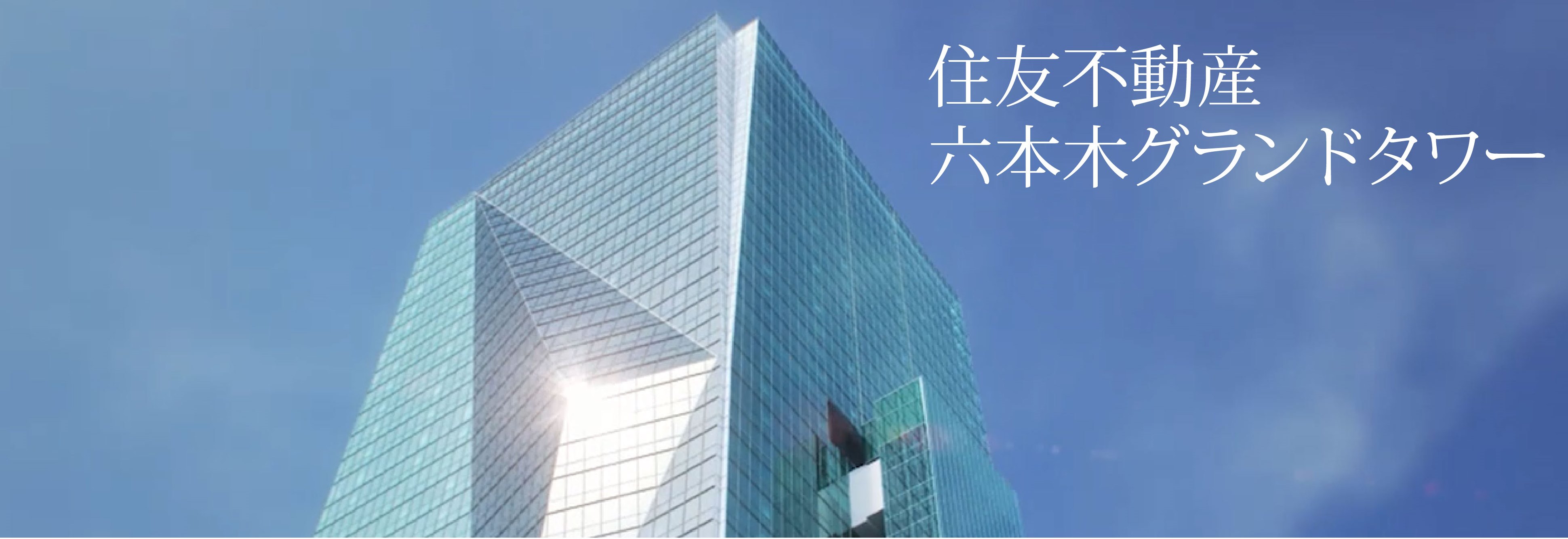 住友不動産六本木グランドタワー