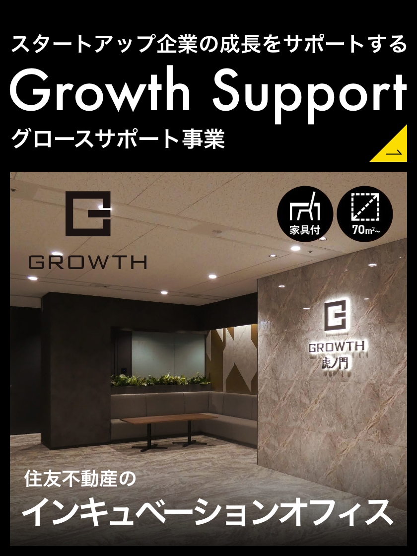 スタートアップ企業の成長をサポートする グロースサポート事業