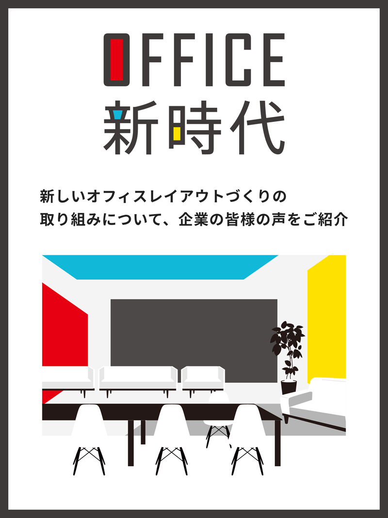 OFFICE 新時代 新しいオフィス レイアウトづくりの取り組みについて、企業の皆様の声をご紹介