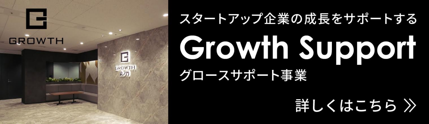 スタートアップ企業の成長をサポートする グロースサポート事業