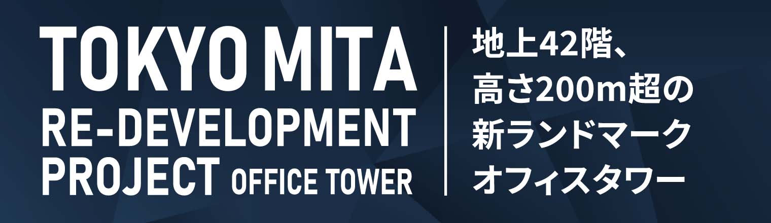 東京三田 再開発プロジェクト オフィス タワー：地上42階、高さ200メートル超の新ランドマーク オフィス タワー