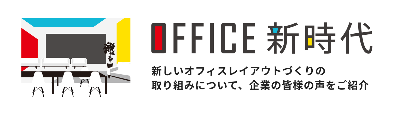 OFFICE 新時代 新しいオフィス レイアウトづくりの取り組みについて、企業の皆様の声をご紹介