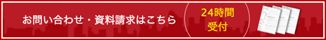 お問い合わせ・資料請求はこちら