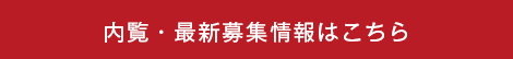 お問い合わせ・資料請求 無料 24時間受付
